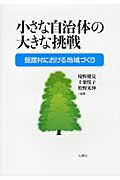 ISBN 9784860140564 小さな自治体の大きな挑戦 飯舘村における地域づくり  /八朔社/境野健児 八朔社 本・雑誌・コミック 画像