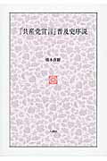 ISBN 9784860140809 『共産党宣言』普及史序説   /八朔社/橋本直樹 八朔社 本・雑誌・コミック 画像