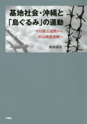 ISBN 9784860140915 基地社会・沖縄と「島ぐるみ」の運動 Ｂ５２撤去運動から県益擁護運動へ  /八朔社/秋山道宏 八朔社 本・雑誌・コミック 画像