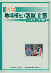 ISBN 9784860150167 必携地域福祉（活動）計画ステップ３０   /三重県社会福祉協議会/地域福祉（活動）計画マニュアル策定委員会 みらい 本・雑誌・コミック 画像