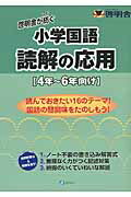 ISBN 9784860152987 啓明舎が紡ぐ小学国語読解の応用 ４年～６年向け  /みらい/さなる みらい 本・雑誌・コミック 画像