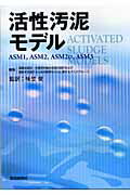 ISBN 9784860180690 活性汚泥モデル ＡＳＭ１，ＡＳＭ２，ＡＳＭ２ｄ，ＡＳＭ３  /環境新聞社/国際水協会 環境新聞社 本・雑誌・コミック 画像