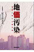 ISBN 9784860180898 地価汚染 地価に潜む土壌汚染  /環境新聞社/足立良夫 環境新聞社 本・雑誌・コミック 画像