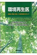 ISBN 9784860180904 環境再生医 環境の世紀の新しい人材育成を目ざして/環境新聞社/自然環境復元協会 環境新聞社 本・雑誌・コミック 画像