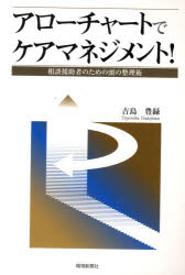 ISBN 9784860181727 アロ-チャ-トでケアマネジメント！ 相談援助者のための頭の整理術  /環境新聞社/吉島豊録 環境新聞社 本・雑誌・コミック 画像