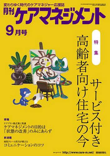 ISBN 9784860182403 月刊ケアマネジメント2012 9月号 単行本・ムック / 環境新聞社 環境新聞社 本・雑誌・コミック 画像