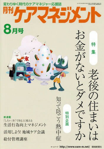 ISBN 9784860182748 月刊ケアマネジメント 変わりゆく時代のケアマネジャ-応援誌 ２０１４年８月号 /環境新聞社 環境新聞社 本・雑誌・コミック 画像