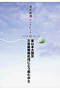 ISBN 9784860182823 東日本大震災災害廃棄物処理にどう臨むか  ３ /環境新聞社/環境新聞社 環境新聞社 本・雑誌・コミック 画像