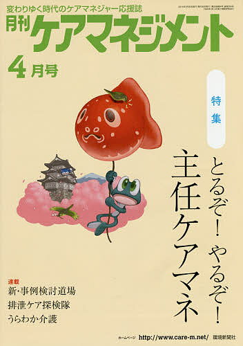 ISBN 9784860182885 月刊ケアマネジメント 変わりゆく時代のケアマネジャ-応援誌 ２０１５年４月号 /環境新聞社 環境新聞社 本・雑誌・コミック 画像