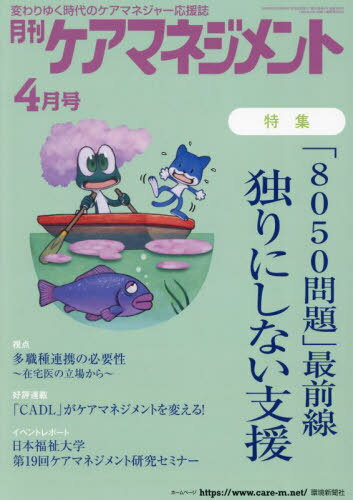 ISBN 9784860184377 月刊ケアマネジメント 変わりゆく時代のケアマネジャー応援誌 2024年4月/環境新聞社 環境新聞社 本・雑誌・コミック 画像