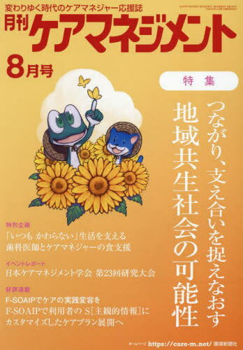 ISBN 9784860184414 月刊ケアマネジメント 変わりゆく時代のケアマネジャー応援誌 2024年8月/環境新聞社 環境新聞社 本・雑誌・コミック 画像