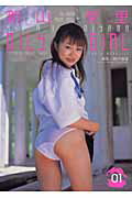 ISBN 9784860210762 新山愛里写真集 Oily girl/雄出版/鯨井康雄 雄出版 本・雑誌・コミック 画像