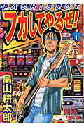 ISBN 9784860211547 フカしてやるぜ！！ 1/雄出版/畠山耕太郎 雄出版 本・雑誌・コミック 画像