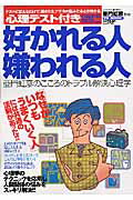 ISBN 9784860211936 好かれる人嫌われる人 亜門虹彦のこころのトラブル解決心理学  /雄出版/亜門虹彦 雄出版 本・雑誌・コミック 画像