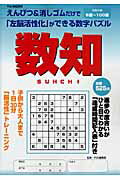 ISBN 9784860212780 数知 えんぴつ＆消しゴムだけで「左脳活性化」ができる数字/雄出版 雄出版 本・雑誌・コミック 画像