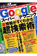 ISBN 9784860212902 Ｇｏｏｇｌｅス-パ-テクニック 裏情報がすぐわかる超検索術！  /雄出版 雄出版 本・雑誌・コミック 画像