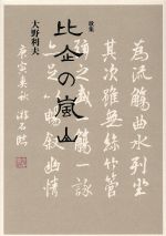 ISBN 9784860237370 比企の嵐山 歌集/ながらみ書房/大野利夫 ながらみ書房 本・雑誌・コミック 画像