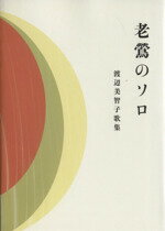 ISBN 9784860238902 老鴬のソロ 渡辺美智子歌集/ながらみ書房/渡辺美智子（短歌） ながらみ書房 本・雑誌・コミック 画像