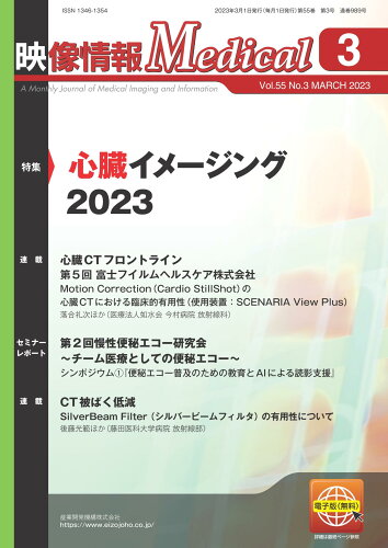 ISBN 9784860283872 映像情報Medical 2023．3（Vol．55 N/産業開発機構 鍬谷書店 本・雑誌・コミック 画像