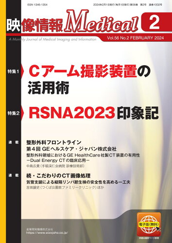 ISBN 9784860284008 映像情報Medical 2024．2（Vol．56 N/産業開発機構 鍬谷書店 本・雑誌・コミック 画像