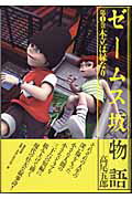 ISBN 9784860290764 ゼ-ムス坂物語  第１巻 /清流出版/高尾五郎 清流出版 本・雑誌・コミック 画像