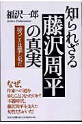 ISBN 9784860291013 知られざる藤沢周平の真実 待つことは楽しかった  /清流出版/福沢一郎 清流出版 本・雑誌・コミック 画像