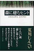 ISBN 9784860291174 森に棲むヒント/清流出版/荒川じんぺい 清流出版 本・雑誌・コミック 画像