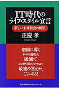 ISBN 9784860291327 ＩＴ時代のライフ・スタイル宣言 新しい未来社会の展望  /清流出版/正慶孝 清流出版 本・雑誌・コミック 画像