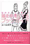 ISBN 9784860291334 娘を幸せにするブックガイド 悩めるママに捧げる  /清流出版/ヨウコ・ユ-ル 清流出版 本・雑誌・コミック 画像