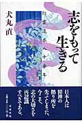 ISBN 9784860291457 志をもって生きる 行雲流水八十余年/清流出版/犬丸直 清流出版 本・雑誌・コミック 画像