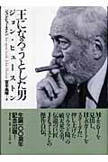 ISBN 9784860291532 王になろうとした男ジョン・ヒュ-ストン   /清流出版/ジョン・ヒュ-ストン 清流出版 本・雑誌・コミック 画像