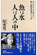 ISBN 9784860291617 魚は水人は人の中 今だからこそ伝えたい師小野田寛郎のことば  /清流出版/小野田寛郎 清流出版 本・雑誌・コミック 画像