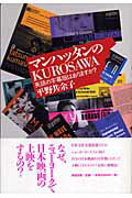 ISBN 9784860291839 マンハッタンのＫｕｒｏｓａｗａ 英語の字幕版はありますか？/清流出版/平野共余子 清流出版 本・雑誌・コミック 画像