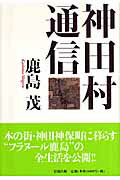 ISBN 9784860292188 神田村通信   /清流出版/鹿島茂 清流出版 本・雑誌・コミック 画像