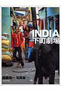 ISBN 9784860292232 Ｉｎｄｉａ下町劇場 齋藤亮一写真集  /清流出版/斎藤亮一 清流出版 本・雑誌・コミック 画像