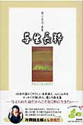 ISBN 9784860292744 与生長粋 岡元宗司画集  /清流出版/岡元宗司 清流出版 本・雑誌・コミック 画像