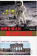 ISBN 9784860292898 世界を変えた歴史的な日 その時、歴史は動いた/清流出版/ハイウェル・ウイリアムズ 清流出版 本・雑誌・コミック 画像