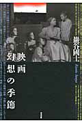 ISBN 9784860293246 映画幻想の季節   /清流出版/巌谷国士 清流出版 本・雑誌・コミック 画像