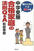 ISBN 9784860293536 中学受験合格家庭の法則Ｑ＆Ａ 頭のいい子をつくる５０カ条  /清流出版/和田秀樹（心理・教育評論家） 清流出版 本・雑誌・コミック 画像