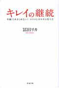 ISBN 9784860293673 キレイの継続 年齢であきらめない！ココロとカラダの作り方  /清流出版/冨田リカ 清流出版 本・雑誌・コミック 画像