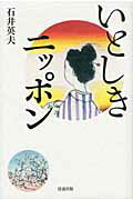 ISBN 9784860293680 いとしきニッポン   /清流出版/石井英夫 清流出版 本・雑誌・コミック 画像