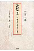 ISBN 9784860293772 黄龍士 中国古碁・最強棋士対局集  /清流出版/薛至誠 清流出版 本・雑誌・コミック 画像