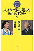 ISBN 9784860293833 人はなぜ、同じ過ちを繰り返すのか？ 堤未果と考える  /清流出版/堤未果 清流出版 本・雑誌・コミック 画像