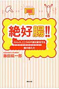 ISBN 9784860294069 絶好腸！！ ストレス、こころの不調を解消する腸の鍛え方  /清流出版/藤田紘一郎 清流出版 本・雑誌・コミック 画像