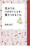 ISBN 9784860294243 忘れてはいけないことを、書きつけました。   /清流出版/山本ふみこ 清流出版 本・雑誌・コミック 画像