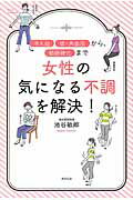 ISBN 9784860294410 女性の気になる不調を解決！ 「冷え性」「低・高血圧」から、「動脈硬化」まで  /清流出版/池谷敏郎 清流出版 本・雑誌・コミック 画像