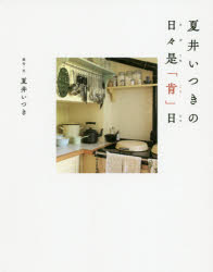 ISBN 9784860294946 夏井いつきの日々是「肯」日   /清流出版/夏井いつき 清流出版 本・雑誌・コミック 画像