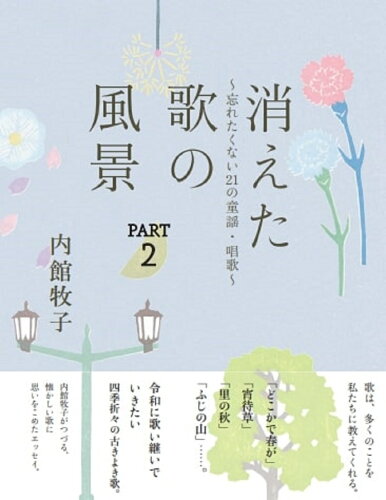 ISBN 9784860295240 消えた歌の風景  ＰＡＲＴ２ /清流出版/内館牧子 清流出版 本・雑誌・コミック 画像