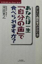 ISBN 9784860300227 あなたは一生「自分の歯」で食べられますか？ かしこい歯医者のかかり方  /悠飛社/河田克之 悠飛社 本・雑誌・コミック 画像