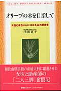 ISBN 9784860300272 オリ-ブの木を目指して 女性と赤ちゃんにほほえみの果実を/悠飛社/濱田寛子 悠飛社 本・雑誌・コミック 画像